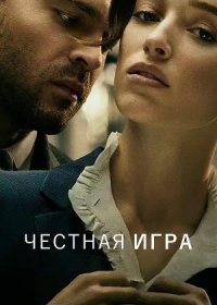 постер к Честная игра (2023)