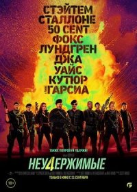 постер к Неудержимые 4 (2023)