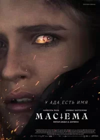 постер к Мастема (2022)