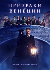 постер к Призраки в Венеции (2023)