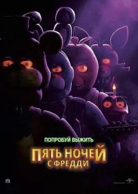 постер к Пять ночей с Фредди (2023)