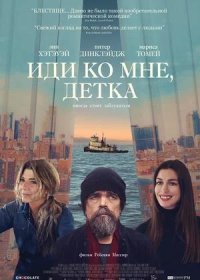 постер к Иди ко мне, детка (2023)