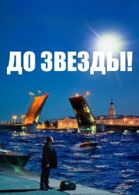 постер к До звезды (2023)