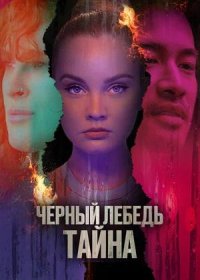 постер к Черный лебедь. Тайна (2023)