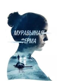 постер к Муравьиная ферма (2022)