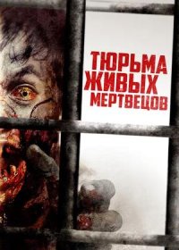 постер к Тюрьма живых мертвецов (2022)