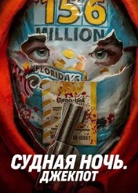 постер к Судная ночь. Джекпот (2023)