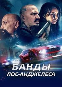 постер к Банды Лос-Анджелеса (2023)