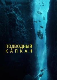 постер к Подводный капкан (2023)