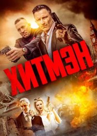 постер к Хитмэн (2023)