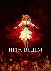 постер к Игра ведьм (2023)