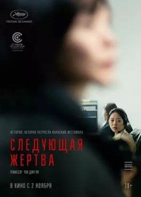 постер к Следующая жертва (2022)