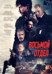 постер к Восьмой отдел (2022)