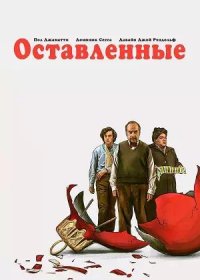 постер к Оставленные (2023)