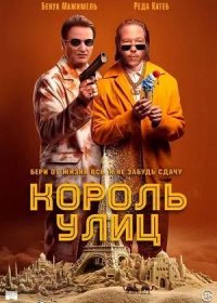 постер к Король улиц (2023)