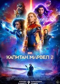 постер к Капитан Марвел 2 (2023)