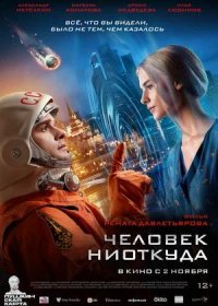 постер к Человек ниоткуда (2023)