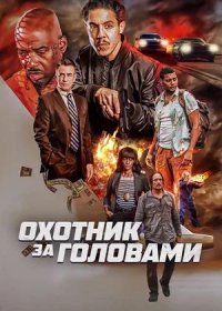 постер к Охотник за головами (2023)