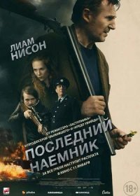 постер к Последний наёмник (2023)