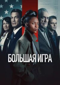 постер к Большая игра (2022)