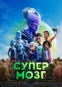 постер к Супермозг (2023)