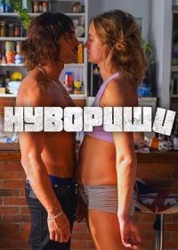 постер к Нувориши (2023)