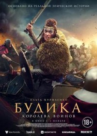 постер к Будика: Королева воинов (2023)