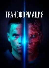 постер к Трансформация (2022)