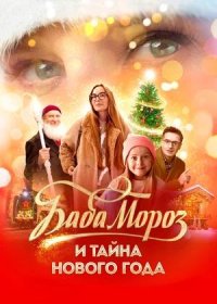 постер к Баба Мороз и тайна Нового года (2023)