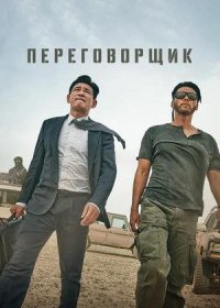 постер к Переговорщик (2023)