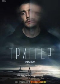 постер к Триггер. Фильм (2023)