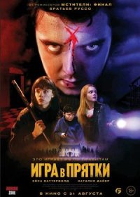 постер к Игра в прятки (2023)