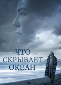 постер к Что скрывает океан (2023)