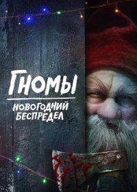 постер к Гномы. Новогодний беспредел (2023)