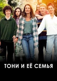 постер к Тони и её семья (2023)