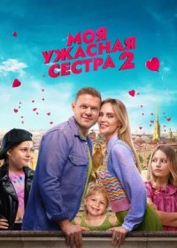 постер к Моя ужасная сестра 2 (2023)