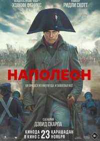 постер к Наполеон (2023)