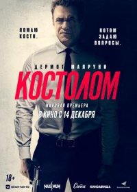 постер к Костолом (2023)