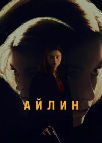 постер к Айлин (2023)