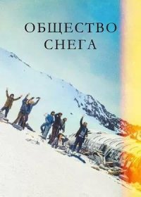 постер к Общество снега (2023)