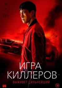 постер к Игра киллеров (2022)