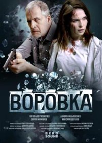 постер к Воровка (2023)