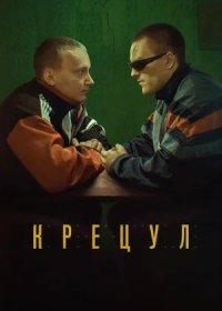 постер к Крецул (2023)