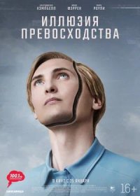 постер к Иллюзия превосходства (2023)