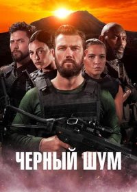 постер к Черный шум (2023)