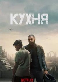 постер к Кухня (2023)