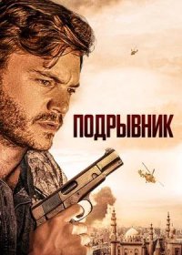 постер к Подрывник (2023)