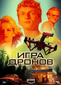 постер к Игра дронов (2023)