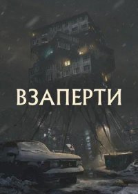 постер к Взаперти (2023)