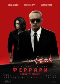 постер к Феррари (2023)